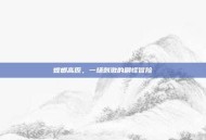 螳螂高原，一场刺激的刷怪冒险