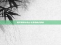 和平精英中的战斗暴君模式解析