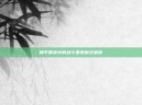 和平精英中的战斗暴君模式解析
