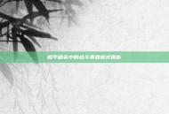 和平精英中的战斗暴君模式解析