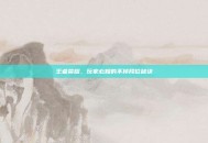 王者荣耀，玩家必知的不掉段位秘诀