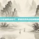 CSGO设置跳动技巧，掌握游戏内动态调整的秘诀