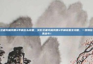 火影忍者究极风暴3手柄怎么设置，火影忍者究极风暴3手柄设置全攻略，一步到位，畅爽战斗！