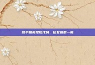 和平精英捏脸代码，仙女造型一览