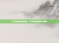户外探险必备神器,CF背包双肩设计解析
