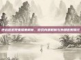 逆战延迟现象深度解析,游戏内部机制与外部因素探讨