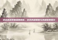 逆战延迟现象深度解析，游戏内部机制与外部因素探讨