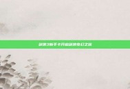 剑侠3新手卡开启剑侠奇幻之旅