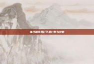 谁打凯南好打手游分析与攻略