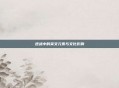 逆战中的英文元素与文化影响