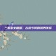 三国杀女翻唱，古韵今风的跨界演绎