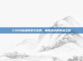 CSGO战术演变与实践,离散战术的演进之路
