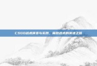 CSGO战术演变与实践，离散战术的演进之路