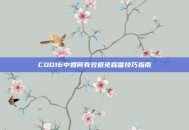 COD16中如何有效避免踩雷技巧指南