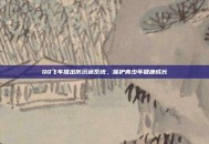 QQ飞车推出防沉迷系统，保护青少年健康成长