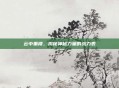 云中重楼，揭秘神秘力量的战力表