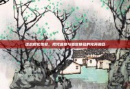 逆战樱花炼狱，视觉盛宴与感官体验的完美融合