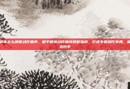 和平精英怎么调整动作顺序，和平精英动作顺序调整指南，打造专属操作布局，提升吃鸡效率