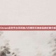 Steam游戏平台不同加入日期对玩家体验的影响分析