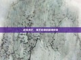 虚拟海王，海王老婆的浪漫传奇