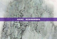 虚拟海王，海王老婆的浪漫传奇