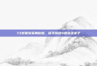 73岁保安英勇救援，徒手接住4楼坠落女子