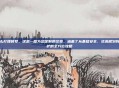 逆战怎么打理账号,这是一篇为您定制的文章,涵盖了从基础安全、资源规划到日常维护的全方位攻略