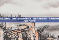逆战怎么打理账号，这是一篇为您定制的文章，涵盖了从基础安全、资源规划到日常维护的全方位攻略