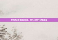 和平精英单排模式优化，提升玩家得分的新策略