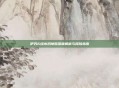 伊苏6绿水洞地图深度解析与探险指南