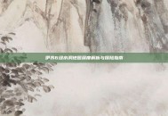 伊苏6绿水洞地图深度解析与探险指南