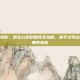 新生儿吃奶粉，新生儿奶粉喂养全攻略，新手父母必知的科学喂养指南