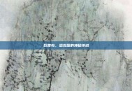 巨兽岛，恐龙蛋的神秘传说
