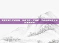 王昭君简介王者荣耀，冰霜之舞·王昭君，王者荣耀冰雪女神的全面解析