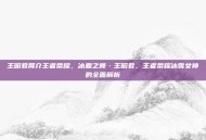 王昭君简介王者荣耀，冰霜之舞·王昭君，王者荣耀冰雪女神的全面解析