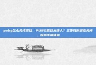 pubg怎么关掉震动，PUBG震动太烦人？三步教你彻底关掉，告别手麻体验