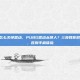 pubg怎么关掉震动，PUBG震动太烦人？三步教你彻底关掉，告别手麻体验