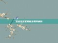 逆战至宝圣鲲掉落条件解析
