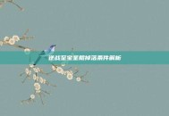 逆战至宝圣鲲掉落条件解析