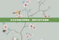 龙之谷装备分解指南，步骤与技巧全解析