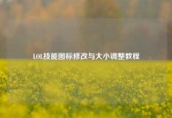 LOL技能图标修改与大小调整教程