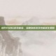 提升PUBG游戏体验，深度剖析游戏性能优化策略