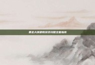 暴走大侠明教游戏攻略全面指南