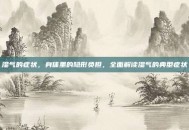 湿气的症状，身体里的隐形负担，全面解读湿气的典型症状