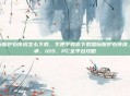 国际服炉石传说怎么下载，手把手教你下载国际服炉石传说，安卓、iOS、PC全平台攻略