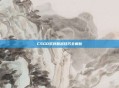 CSGO紧致翻越技巧全解析