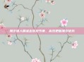 潮汐猎人精准出装抢节奏，高效把握潮汐优势