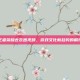 王者荣耀去衣图视频，游戏文化新趋势的展现