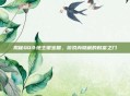 揭秘QQ斗地主银宝箱,游戏内隐藏的财富之门