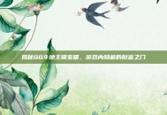 揭秘QQ斗地主银宝箱，游戏内隐藏的财富之门